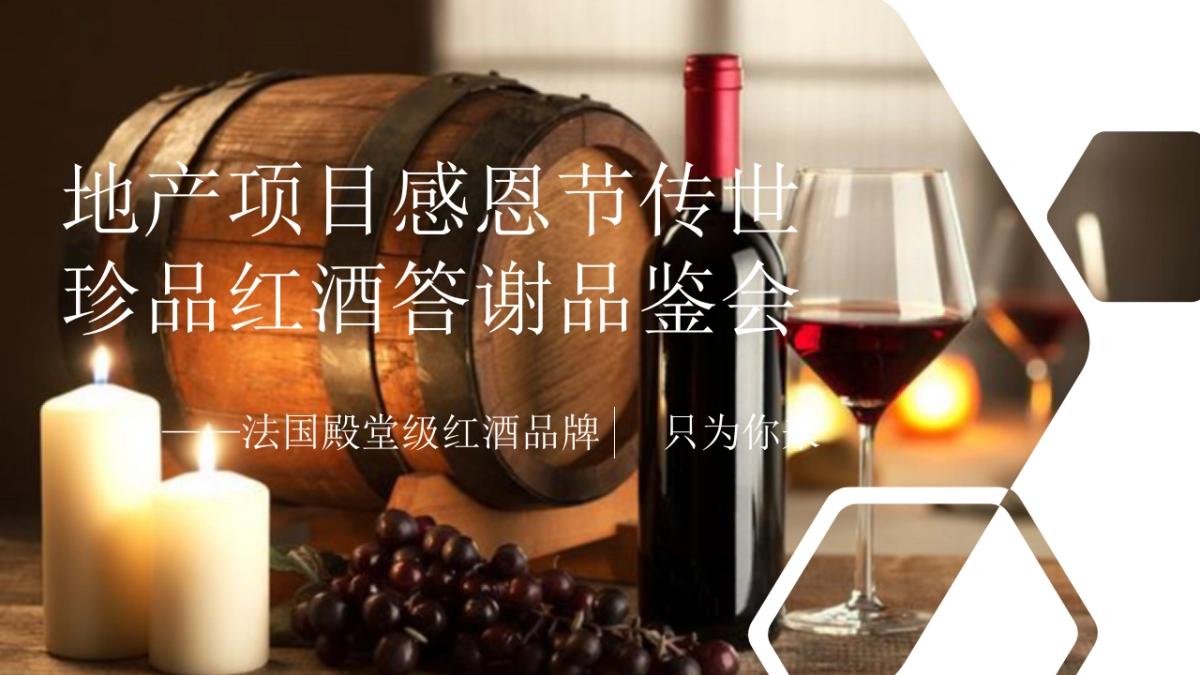 2020地产项目感恩节传世珍品红酒答谢品鉴会活动策划方案_第1页