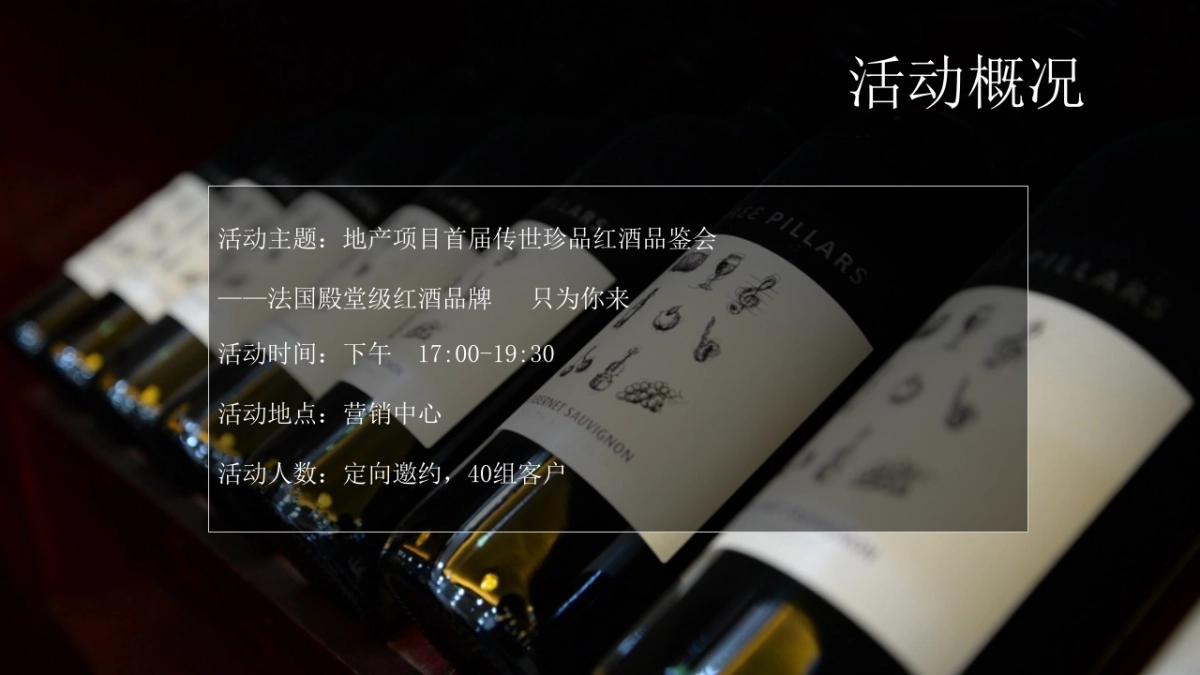 2020地产项目感恩节传世珍品红酒答谢品鉴会活动策划方案_第7页