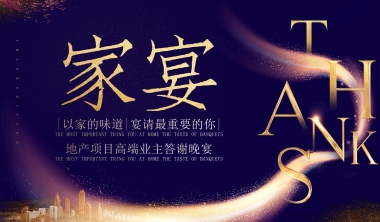 2020地产项目高端业主答谢晚宴活动策划方案