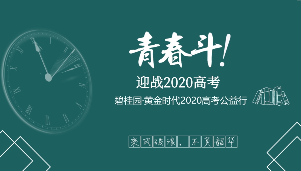 2020地产项目高考公益行活动策划方案_第1页