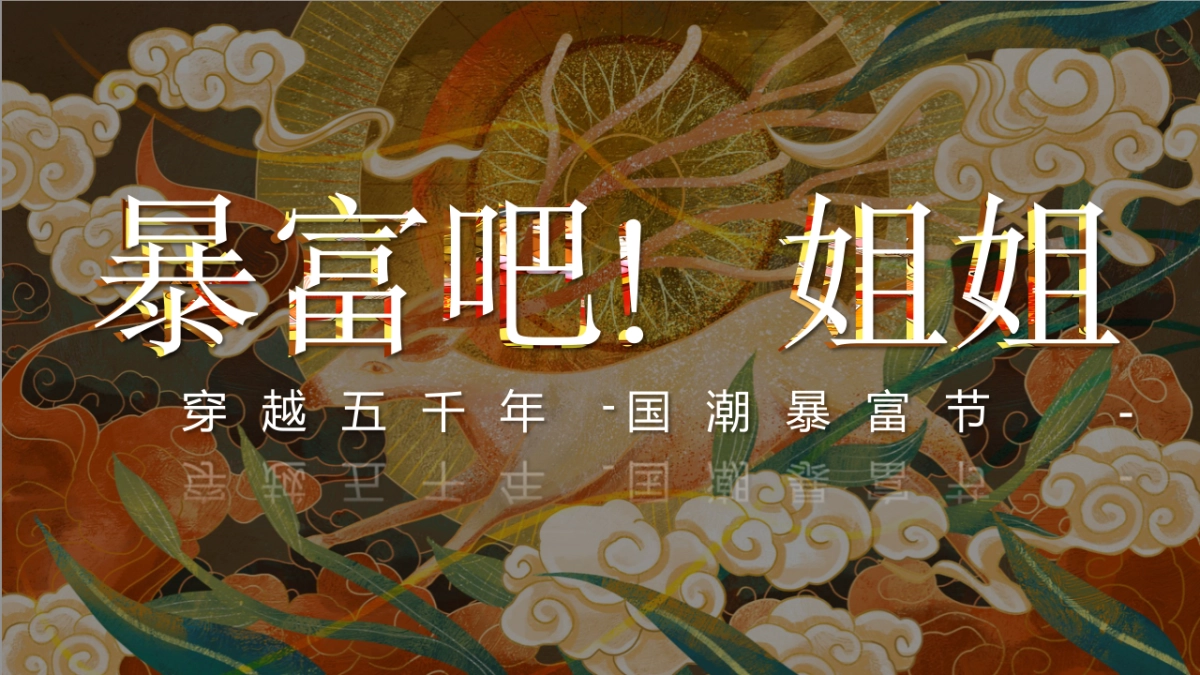 2020地产项目国潮暴富节“暴富吧姐姐”活动策划方案_第1页