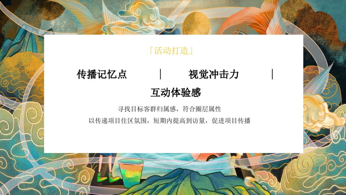 2020地产项目国潮暴富节“暴富吧姐姐”活动策划方案_第4页
