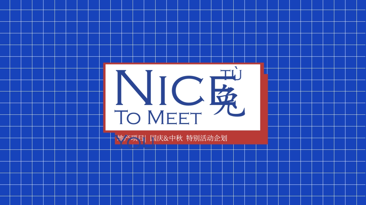 2020地产项目国庆+中秋“Niec To Meet You 兔”特别活动企划方案_第1页