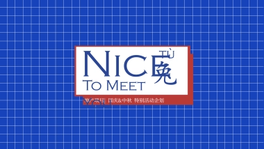 2020地产项目国庆+中秋“Niec To Meet You 兔”特别活动企划方案