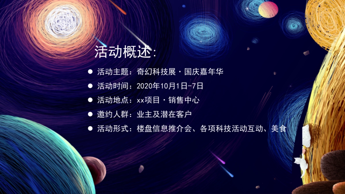 2020地产项目国庆科技展“星际穿越 遇见未来”活动策划方案_第2页
