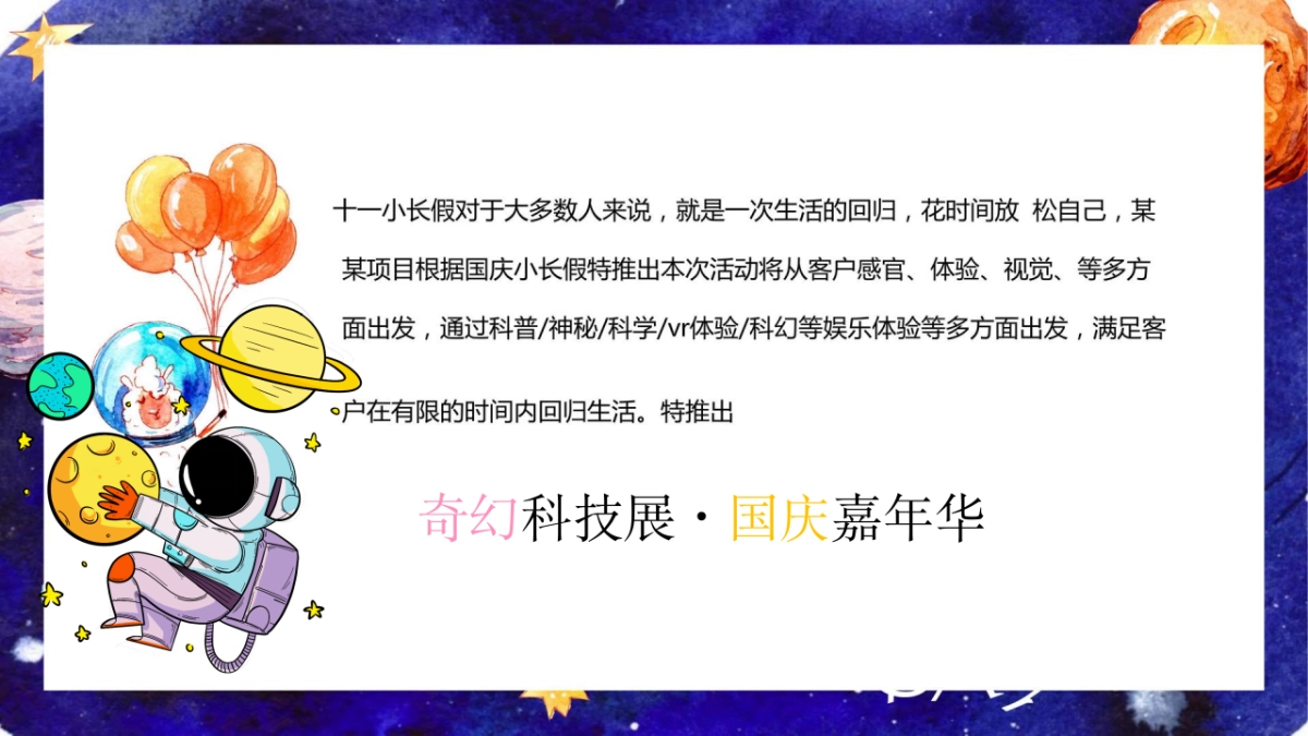 2020地产项目国庆科技展“星际穿越 遇见未来”活动策划方案_第6页
