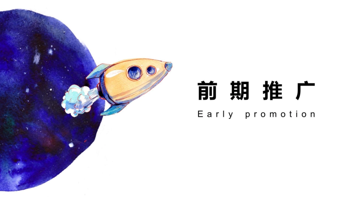2020地产项目国庆科技展“星际穿越 遇见未来”活动策划方案_第8页