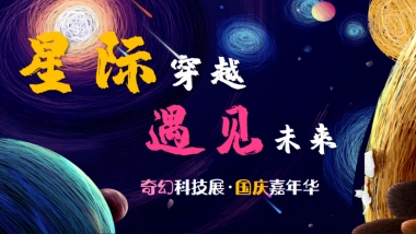 2020地产项目国庆科技展“星际穿越 遇见未来”活动策划方案