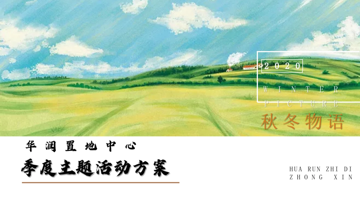 2020地产项目季度主题活动策划方案_第1页