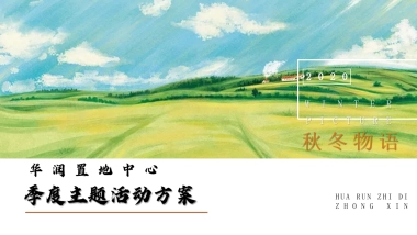 2020地产项目季度主题活动策划方案