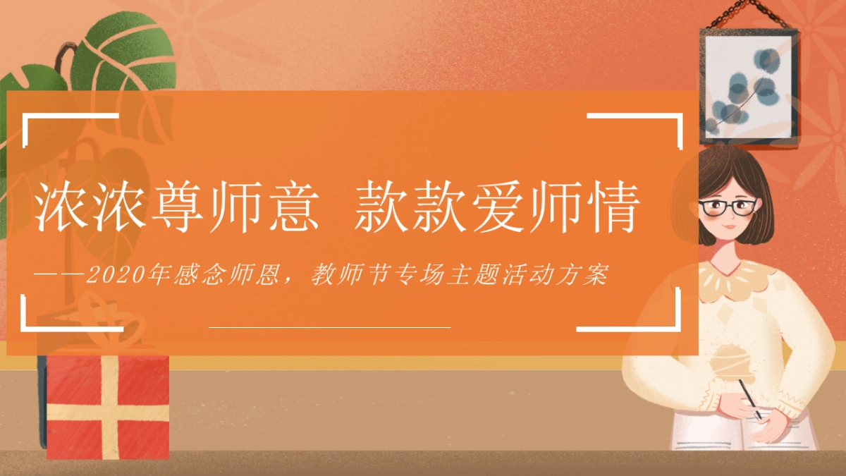2020地产项目教师节专场主题活动策划方案_第1页