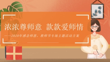 2020地产项目教师节专场主题活动策划方案