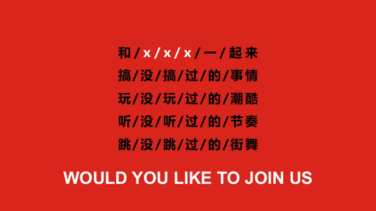 2020地产项目街舞主题造势活动策划方案_第6页