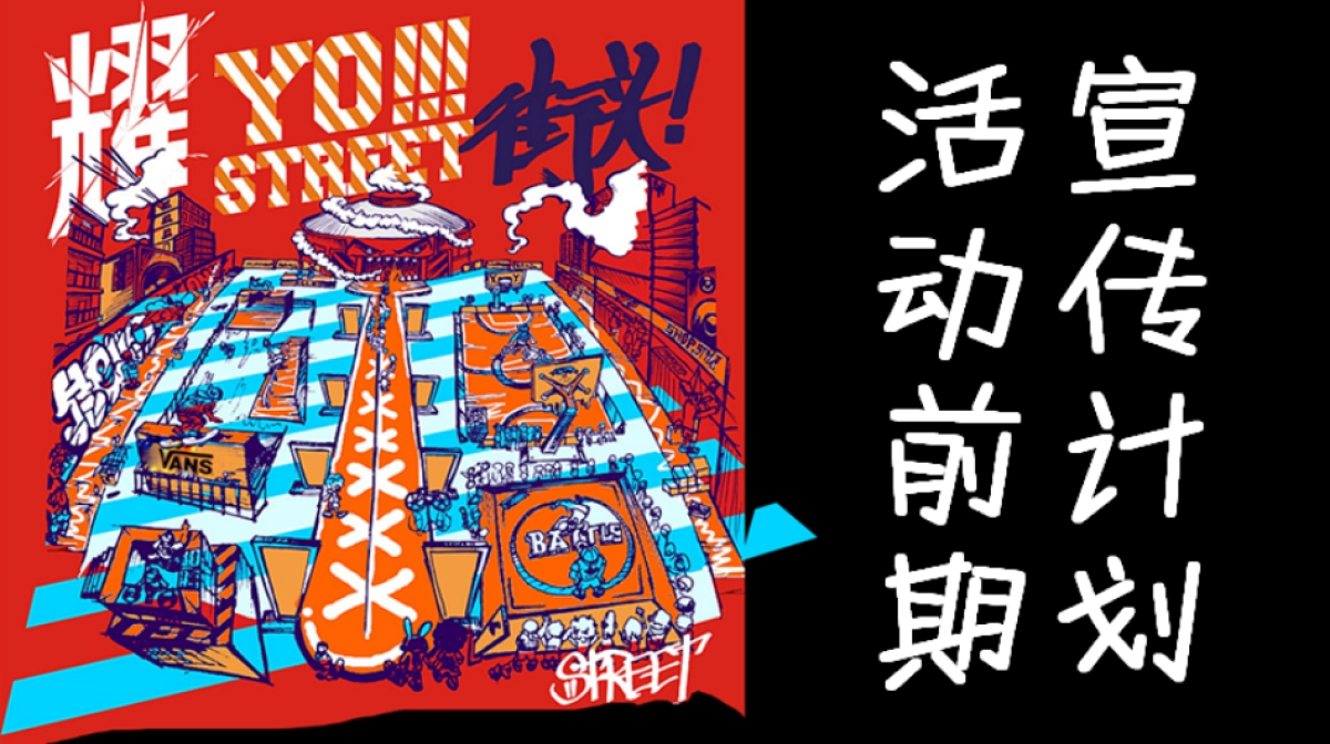 2020地产项目街舞主题造势活动策划方案_第9页