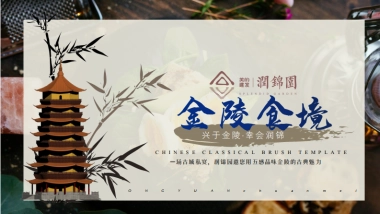 2020地产项目金陵食坊中式私宴圈层答谢宴活动策划方案