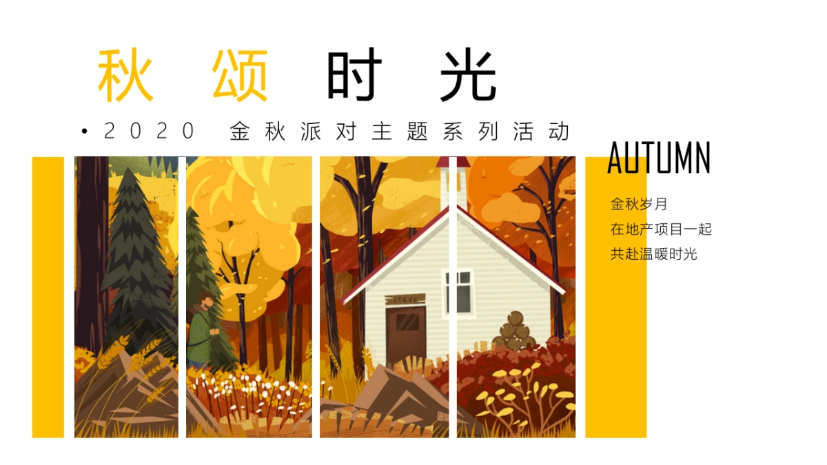 2020地产项目金秋10月-12月金秋派对系列活动策划方案_第1页