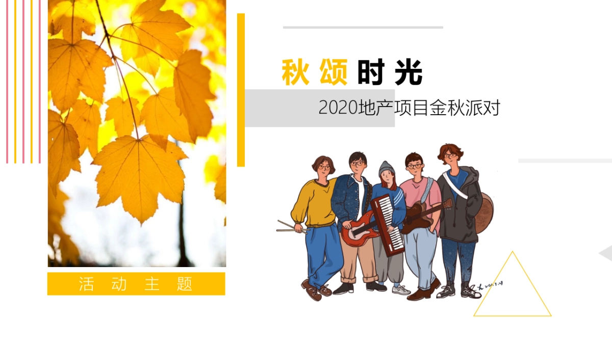 2020地产项目金秋10月-12月金秋派对系列活动策划方案_第7页
