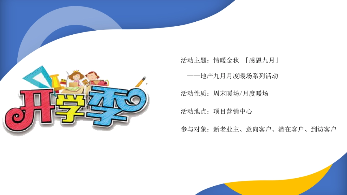2020地产项目九月月度暖场系列“缤纷秋日 礼颂开学季”活动策划方案_第4页