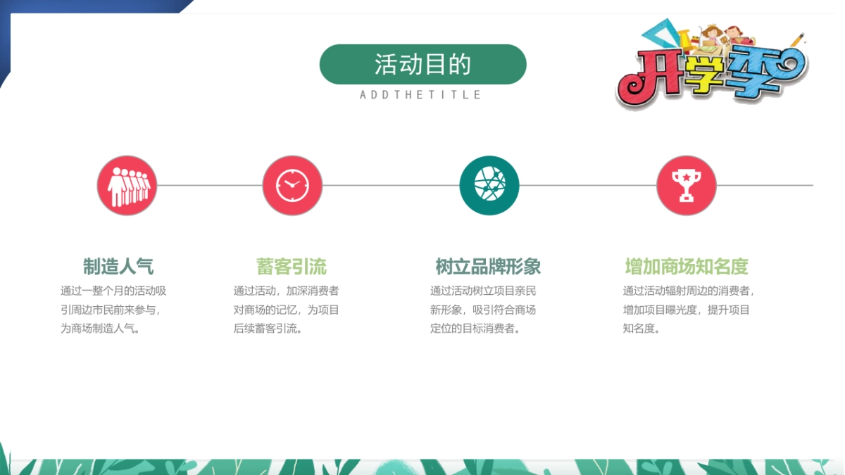 2020地产项目九月月度暖场系列“缤纷秋日 礼颂开学季”活动策划方案_第5页