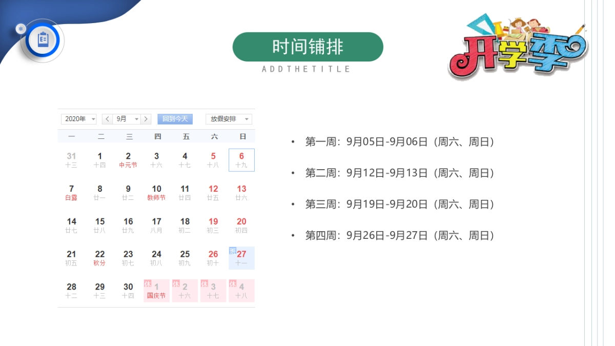 2020地产项目九月月度暖场系列“缤纷秋日 礼颂开学季”活动策划方案_第7页