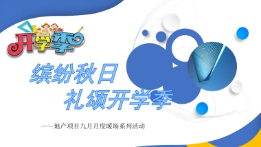 2020地产项目九月月度暖场系列“缤纷秋日 礼颂开学季”活动策划方案