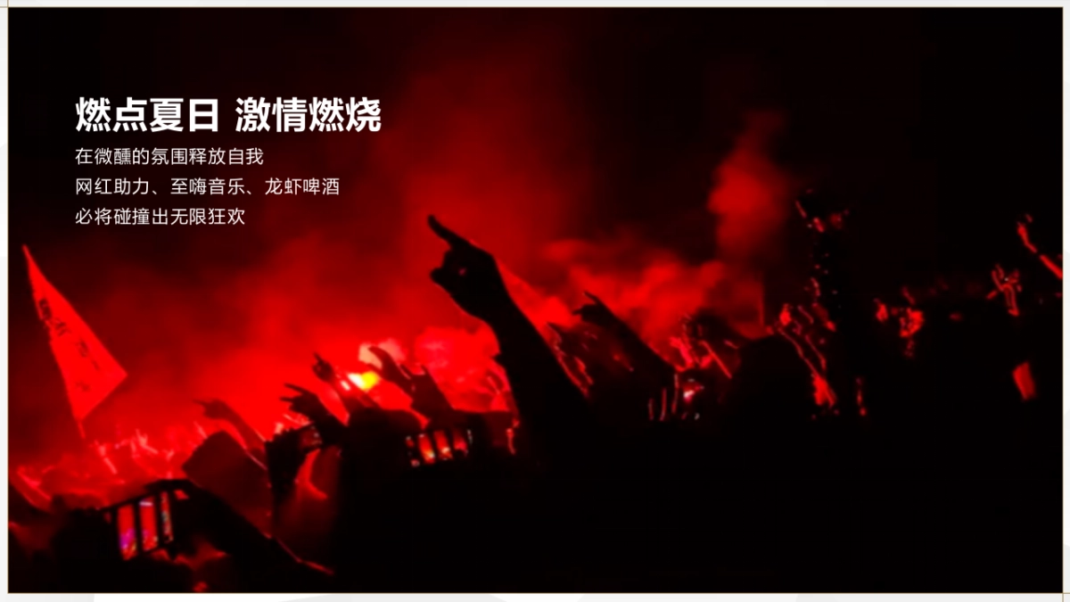 2020地产项目龙虾啤酒节“虾路相逢 燃点夏日”活动策划方案_第3页