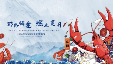 2020地产项目龙虾啤酒节“虾路相逢  燃点夏日”活动策划方案