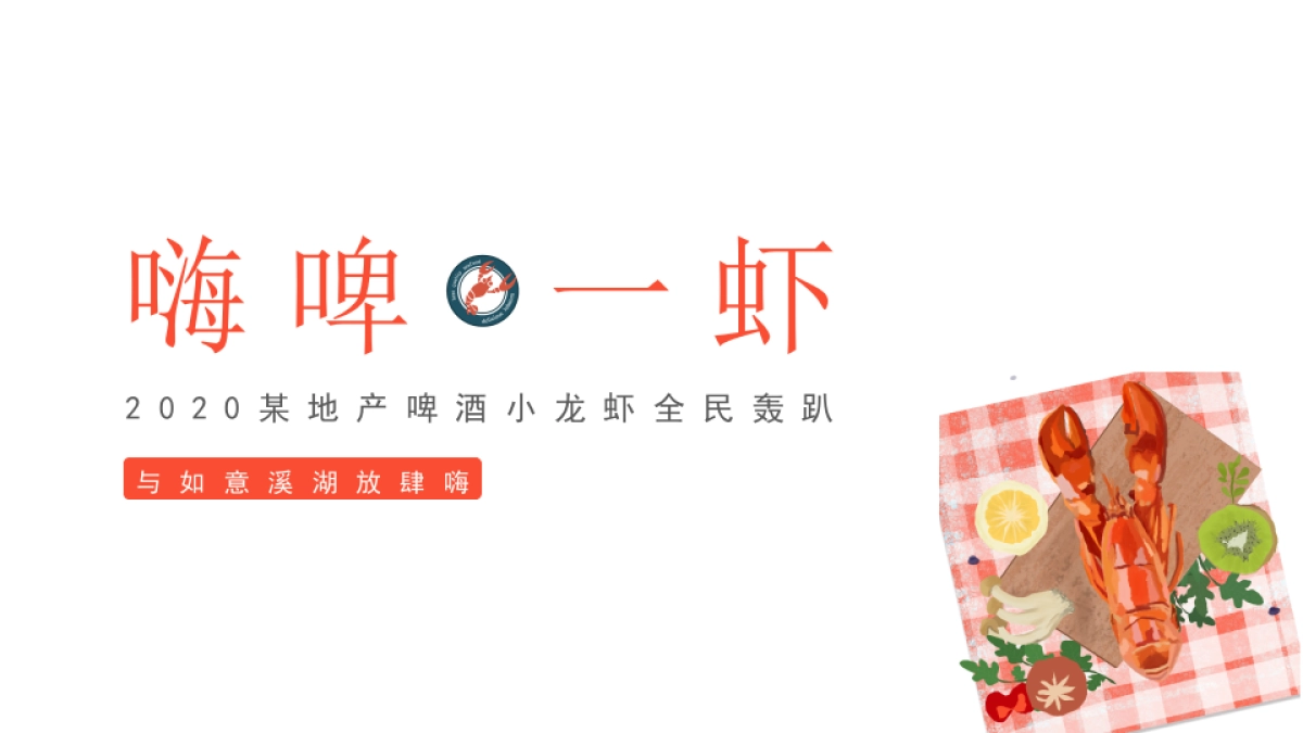 2020地产项目龙虾啤酒夏日狂欢节创意案_第1页