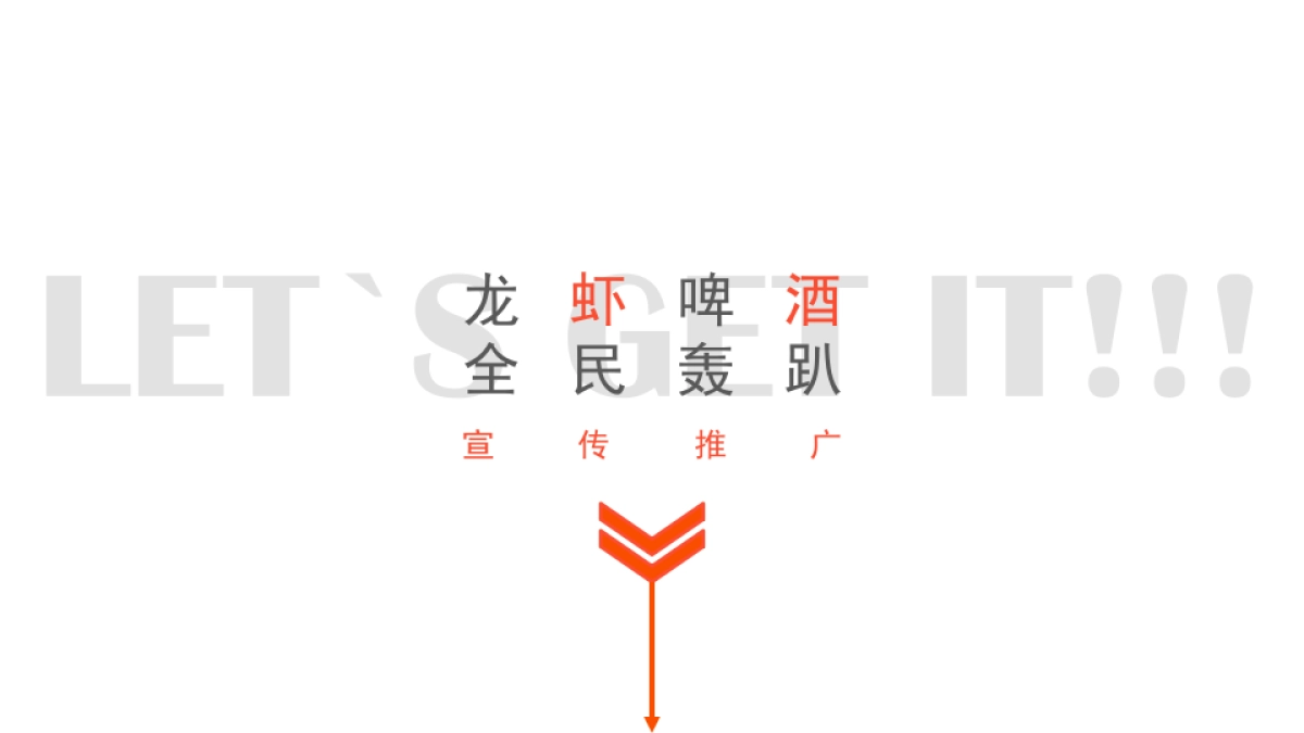 2020地产项目龙虾啤酒夏日狂欢节创意案_第9页