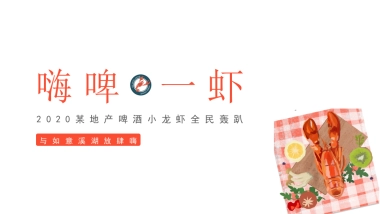 2020地产项目龙虾啤酒夏日狂欢节创意案