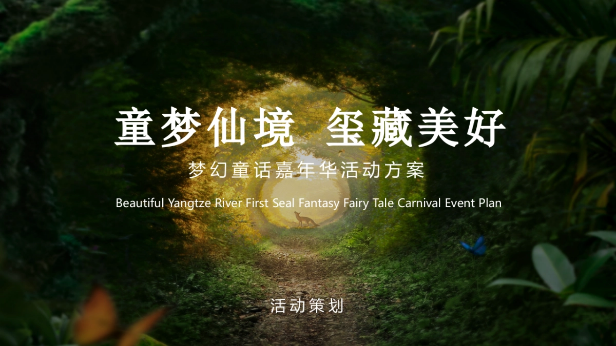 2020地产项目梦幻童话嘉年华”童梦仙境 玺藏美好“活动策划方案_第1页