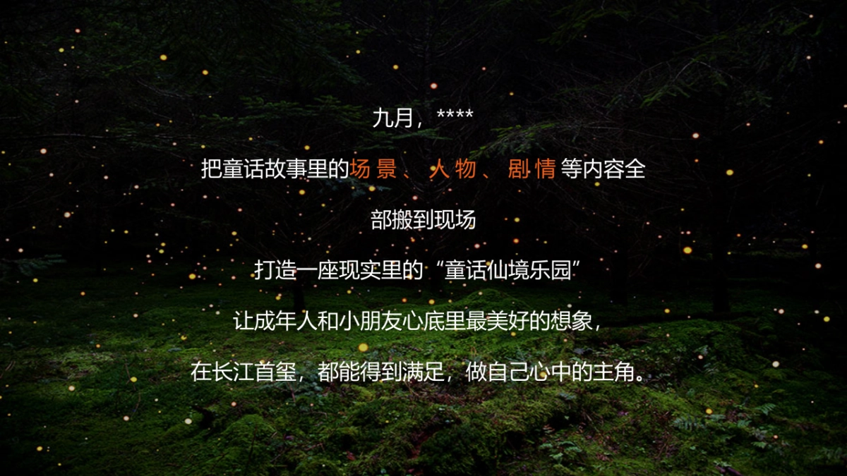 2020地产项目梦幻童话嘉年华”童梦仙境 玺藏美好“活动策划方案_第4页