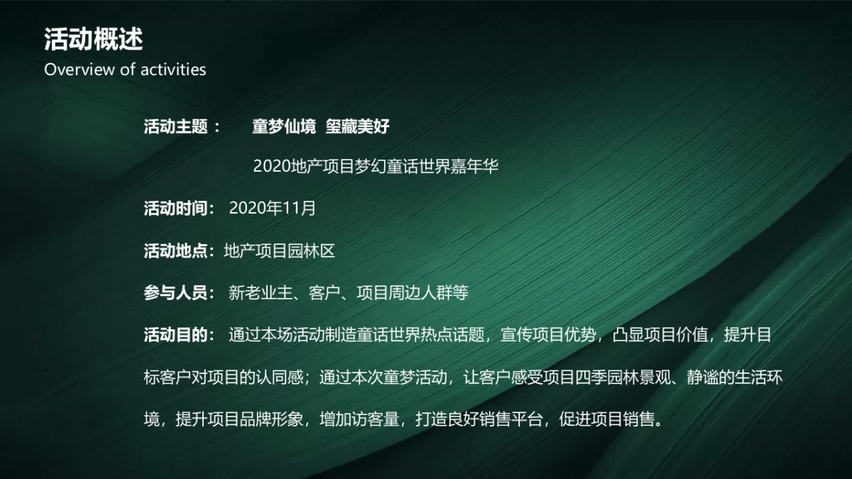 2020地产项目梦幻童话嘉年华”童梦仙境 玺藏美好“活动策划方案_第7页