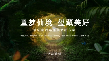 2020地产项目梦幻童话嘉年华”童梦仙境  玺藏美好“活动策划方案