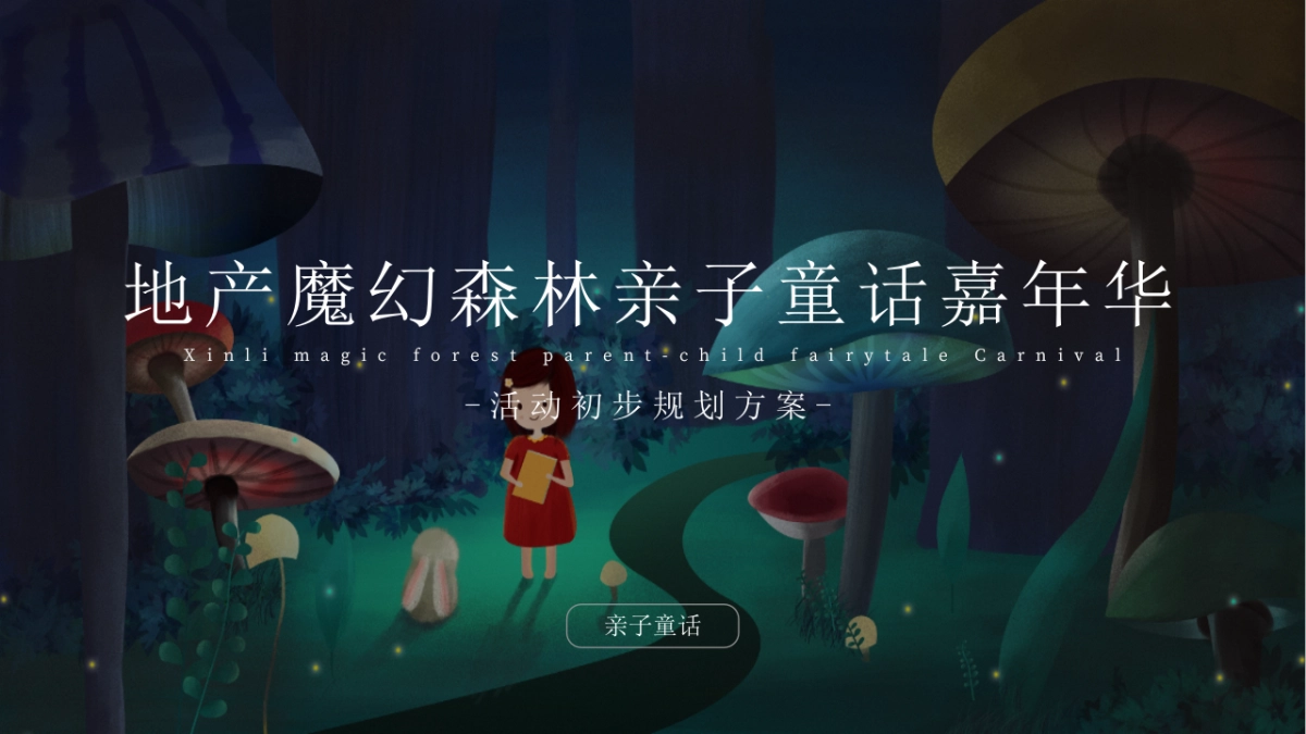 2020地产项目魔幻森林亲子童话嘉年华活动策划方案_第1页