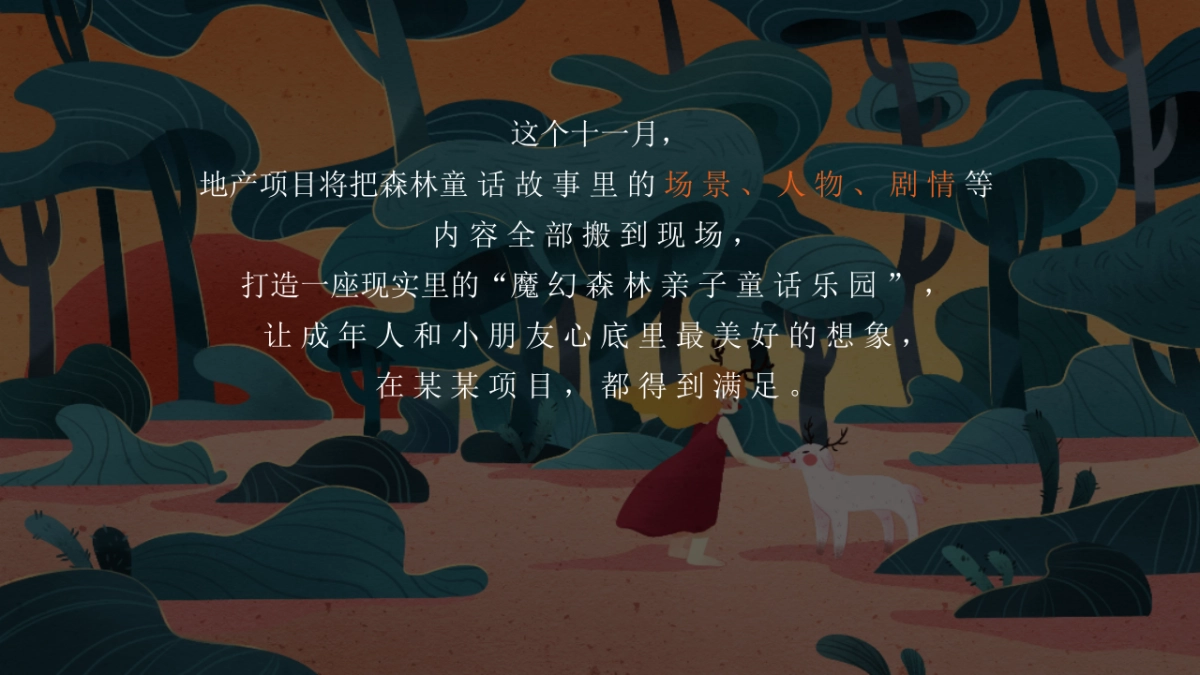 2020地产项目魔幻森林亲子童话嘉年华活动策划方案_第5页