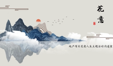 2020地产项目母亲节（日式花道插花讲堂主题）活动策划方案