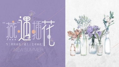 2020地产项目母亲节[“燕”遇插花]活动策划方案