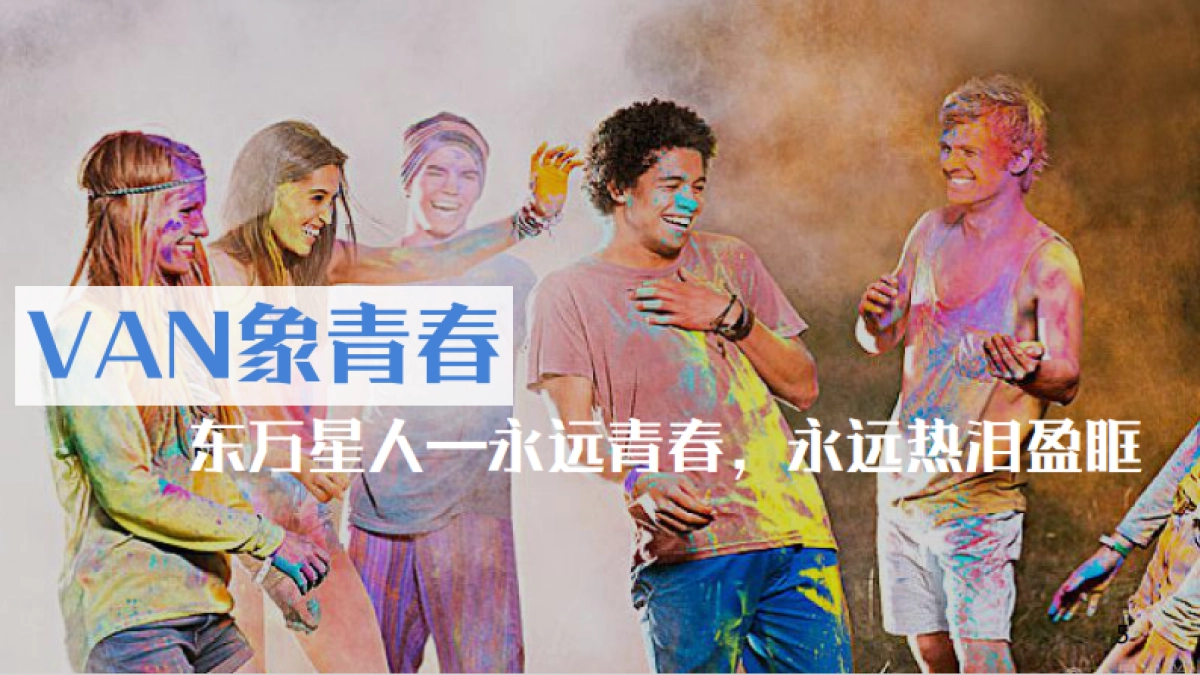 2020地产项目年会庆典“头号VAN家”活动策划方案_第5页