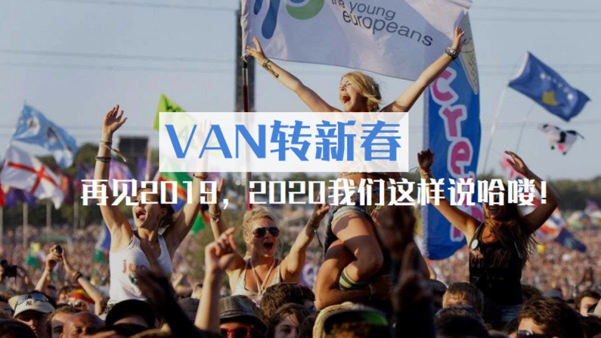 2020地产项目年会庆典“头号VAN家”活动策划方案_第7页