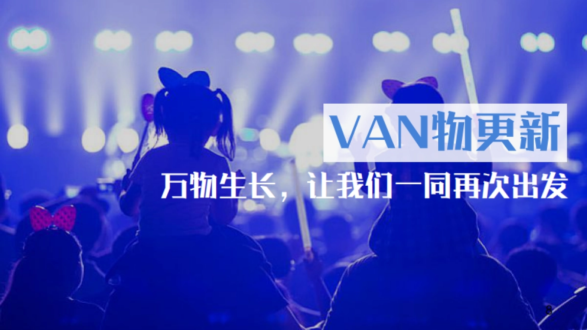 2020地产项目年会庆典“头号VAN家”活动策划方案_第8页