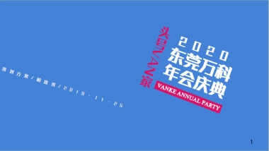2020地产项目年会庆典“头号VAN家”活动策划方案