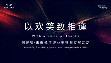 2020地产项目年终业主答谢专场活动暨开心麻花专场活动策划方案