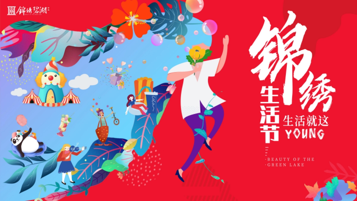 2020地产项目暖场系列“锦绣生活节 生活就这YOUNG”活动策划方案_第1页
