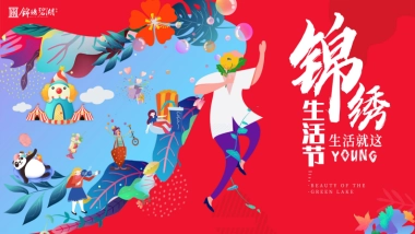 2020地产项目暖场系列“锦绣生活节 生活就这YOUNG”活动策划方案