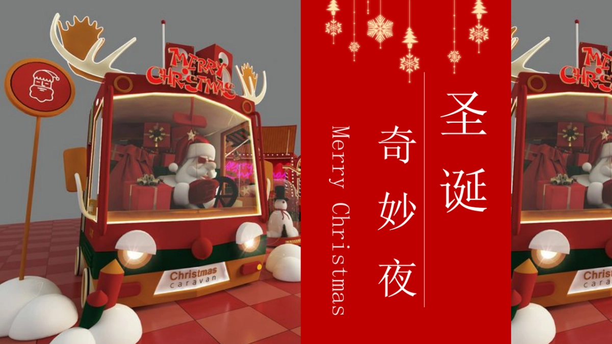 2020地产项目平安夜及圣诞节“圣诞奇妙夜”活动策划方案_第1页