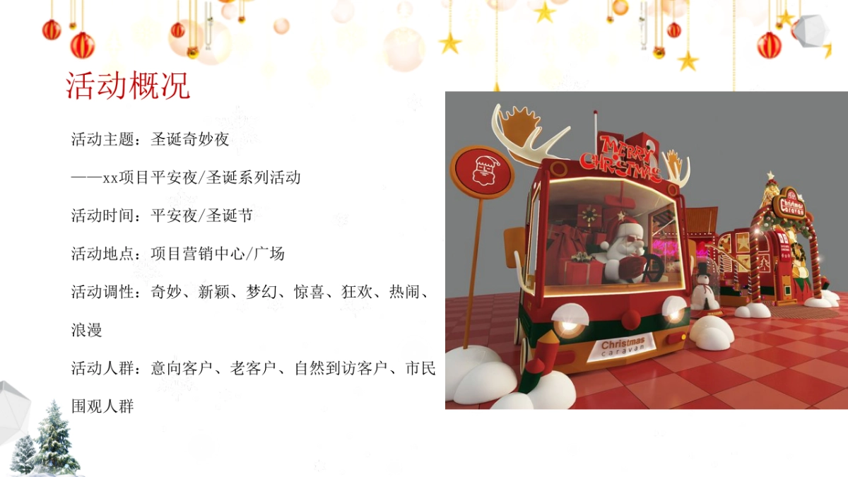 2020地产项目平安夜及圣诞节“圣诞奇妙夜”活动策划方案_第7页