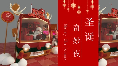 2020地产项目平安夜及圣诞节“圣诞奇妙夜”活动策划方案