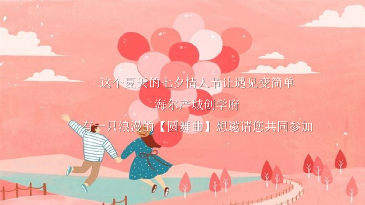 2020地产项目七夕相亲主题活动策划方案_第3页