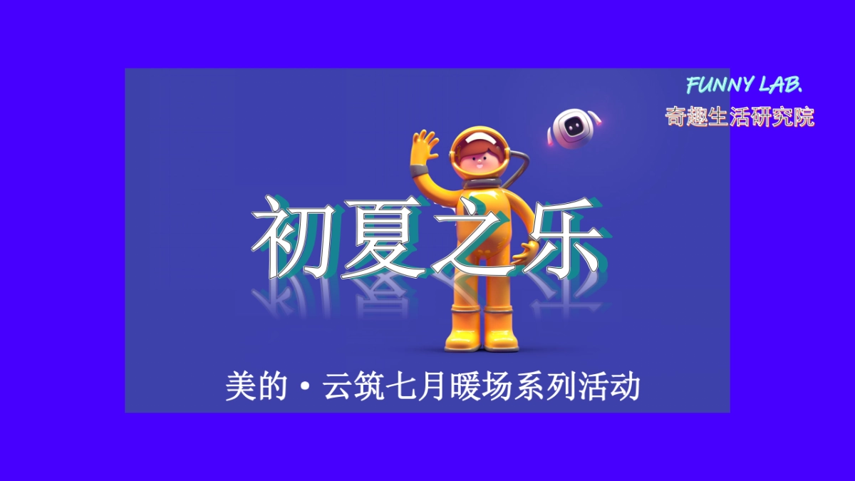 2020地产项目七月暖场系列“初夏之乐”活动策划方案_第1页